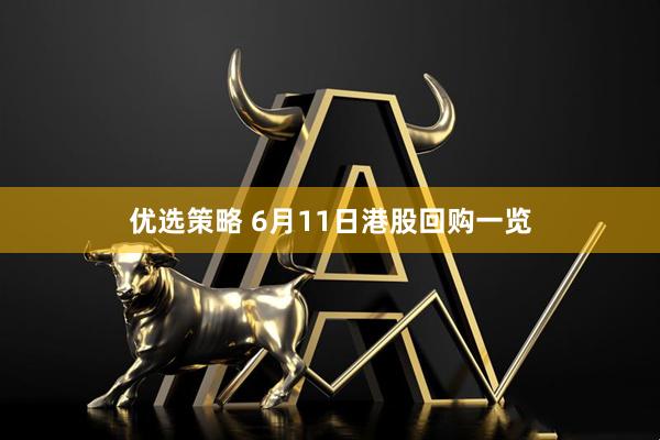 优选策略 6月11日港股回购一览