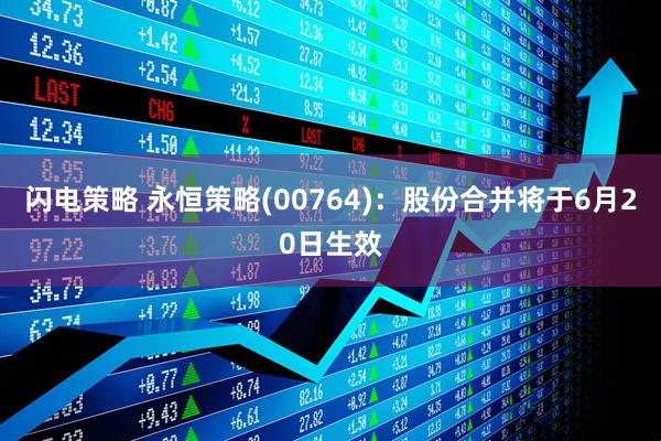 闪电策略 永恒策略(00764)：股份合并将于6月20日生效