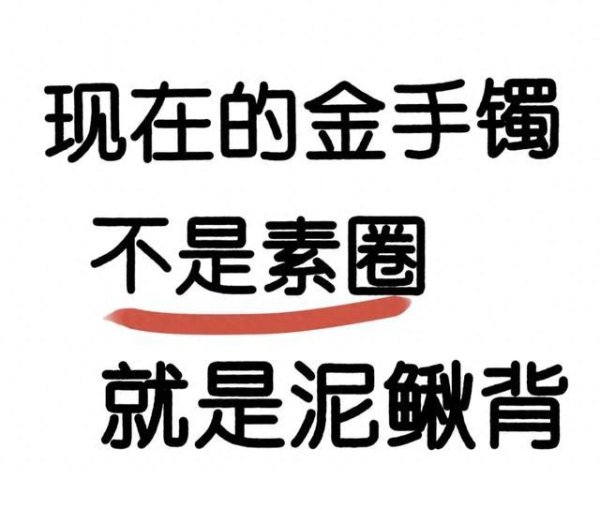 启盈策略 真没什么新意! 现在的黄金手镯不是素圈就是泥鳅背, 审美都疲劳了