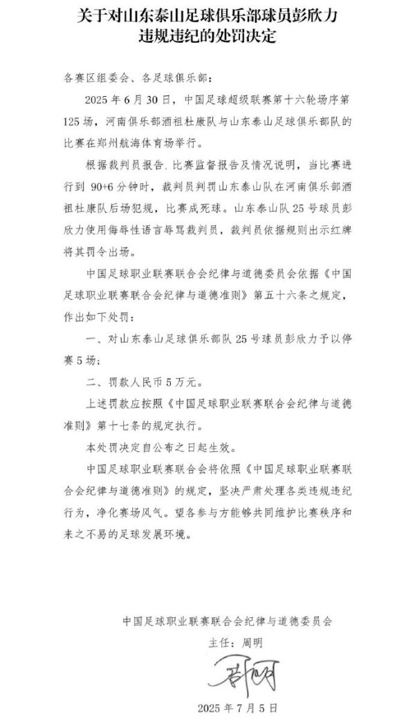 财富家 中足联开出罚单：泰山中场彭欣力辱骂裁判员，停赛5场，罚款5万