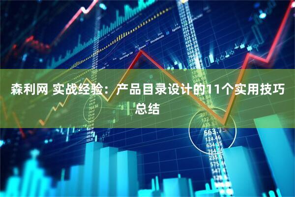 森利网 实战经验：产品目录设计的11个实用技巧总结